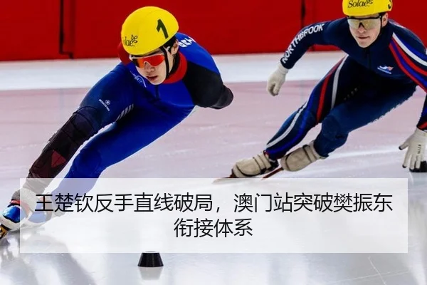 王楚钦反手直线破局，澳门站突破樊振东衔接体系