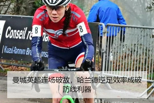 曼城英超连场破敌，哈兰德逆足效率成破防线利器
