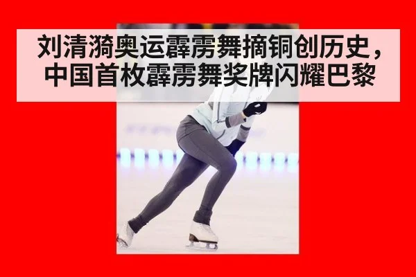 刘清漪奥运霹雳舞摘铜创历史,中国首枚霹雳舞奖牌闪耀巴黎