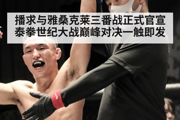 播求与雅桑克莱三番战正式官宣泰拳世纪大战巅峰对决一触即发