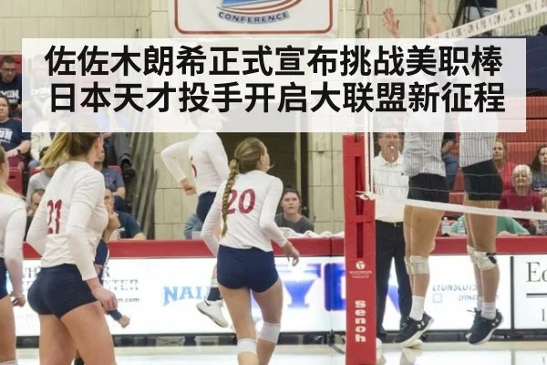 佐佐木朗希正式宣布挑战美职棒 日本天才投手开启大联盟新征程