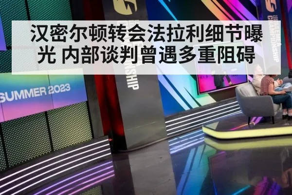 汉密尔顿转会法拉利细节曝光 内部谈判曾遇多重阻碍