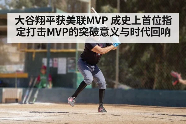 大谷翔平获美联MVP 成史上首位指定打击MVP的突破意义与时代回响